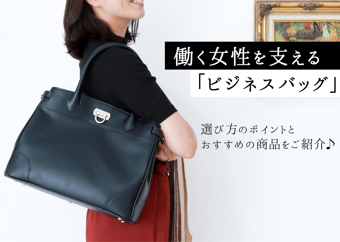 働く女性を支える ビジネスバッグ選 お仕事にぴったりなレディースバッグのブランドと選び方もご紹介
