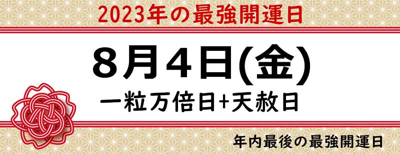 最強開運2023】金運が万倍に膨らむ！一粒万倍日＆天赦日｜お財布の使い